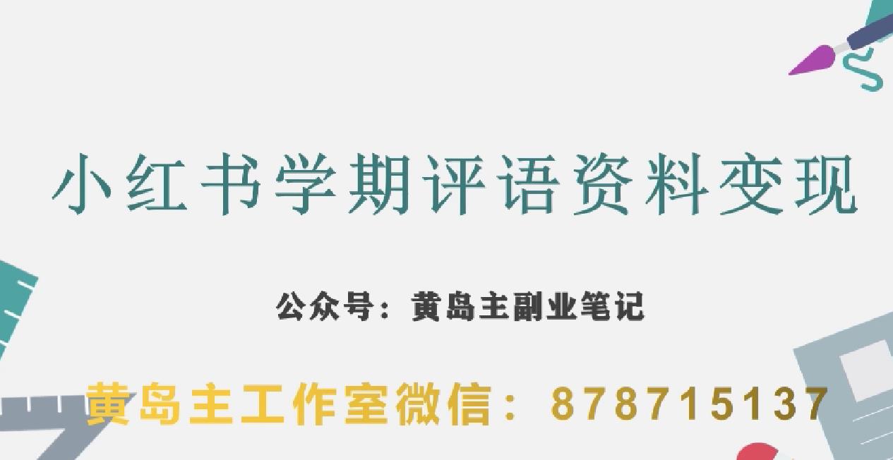 副业拆解：小红书学期评语资料变现项目，视频版一条龙实操玩法分享给你-最全项目网