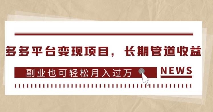 多多平台变现项目，长期管道收益，副业也可轻松月入过万-最全项目网