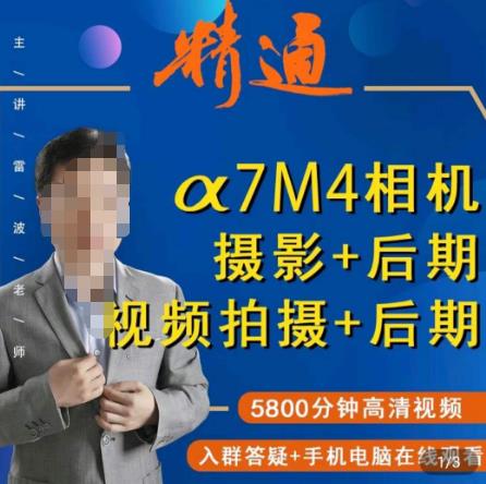 好机友摄影·A7M4相机摄影+后期+视频拍摄+后期 ​快速玩转相机，掌握摄影前期与后期-最全项目网