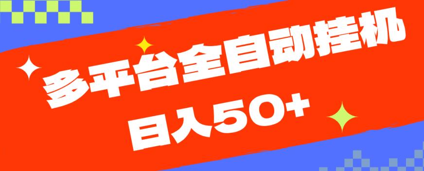 多平台全自动挂机，提现秒到账【揭秘】-最全项目网