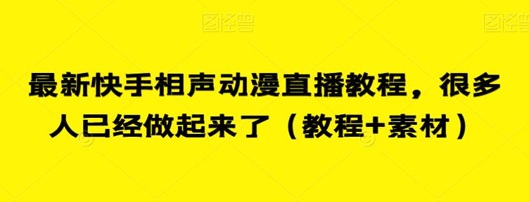 最新快手相声动漫直播教程，很多人已经做起来了（教程+素材）-最全项目网