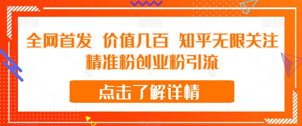 全网首发 价值几百 知乎无限关注精准粉创业粉引流【揭秘】-最全项目网