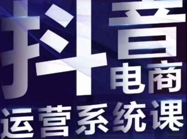 白板·抖音直播带货线上课，单品打爆玩法-最全项目网