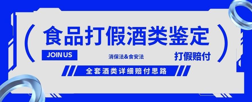 酒类食品鉴定方法合集-打假赔付项目，全套酒类详细赔付思路【仅揭秘】-最全项目网