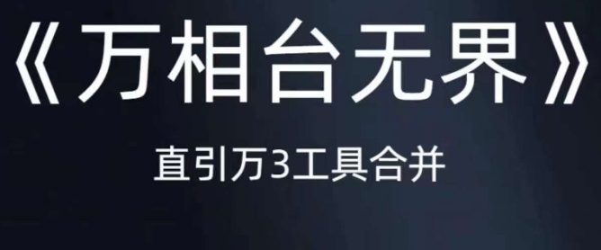 《万相台无界》直引万合并，直通车-引力魔方-万相台-短视频-搜索-推荐-最全项目网