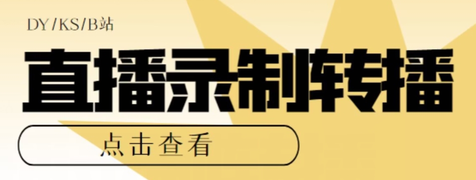 【高端精品】最新电脑版抖音/快手/B站直播源获取+直播间实时录制+直播转播软件【全套软件+详细教程】-最全项目网