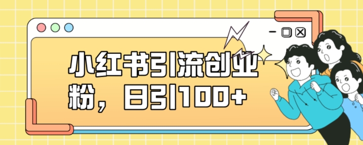 小红书引流创业粉，日引100+【揭秘】-最全项目网