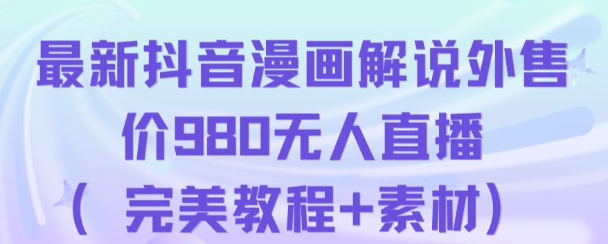 抖音无人直播解说动漫人气特别高现外售价980（带素材）-最全项目网