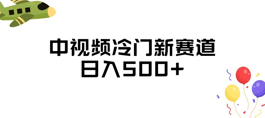 中视频冷门新赛道，做的人少，三天之内必起号，日入500+【揭秘】-最全项目网