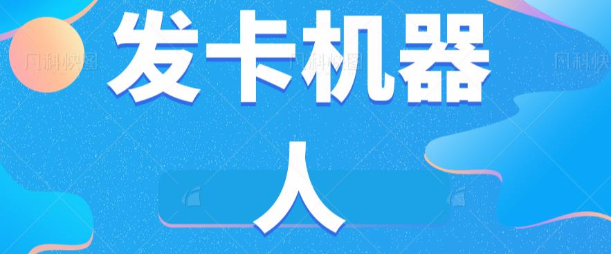 微信自动发卡机器人工具全自动发卡【软件+教程】-最全项目网