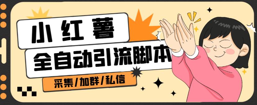 B站全自动评论引流脚本，解放双手自动引流【引流脚本+使用教程】-最全项目网