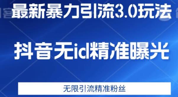 最新暴力引流3.0版本，抖音无id暴力引流各行业精准用户-最全项目网