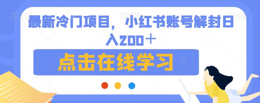 最新冷门项目，小红书账号解封日入200＋【揭秘】-最全项目网