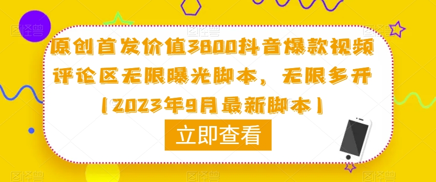 原创首发价值3800抖音爆款视频评论区无限曝光脚本，无限多开（2023年9月最新脚本）-最全项目网