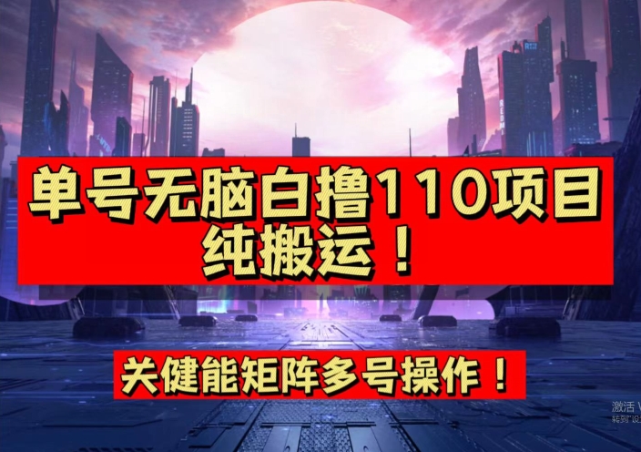 9月全网首发，单号直接白撸110！可多号操作，无脑搬运复制粘贴【揭秘】-最全项目网