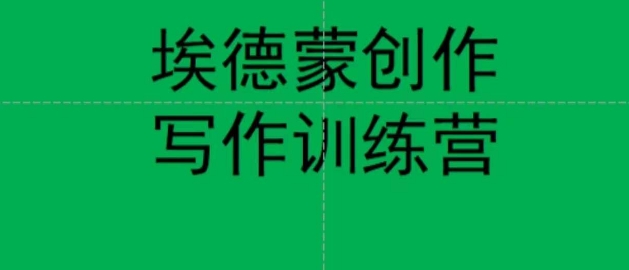 埃德蒙创作线上写作训练营，7天创作7篇种草文案-最全项目网