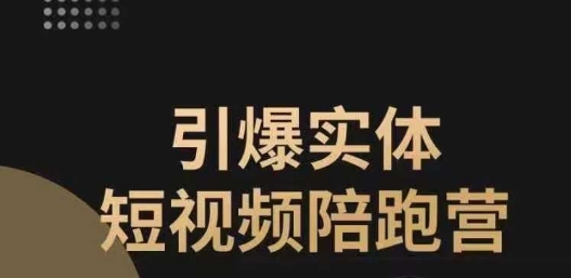 引爆实体短视频陪跑营，一套可复制的同城短视频打法，让你的实体店抓住短视频红利-最全项目网
