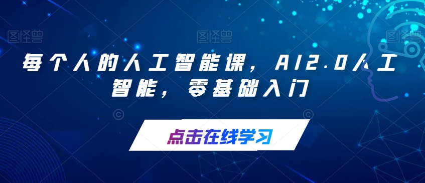 每个人的人工智能课，AI2.0人工智能，零基础入门-最全项目网