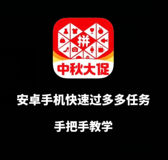 安卓手机过多多爆款获取带货资格，手把手教学【揭秘】-最全项目网