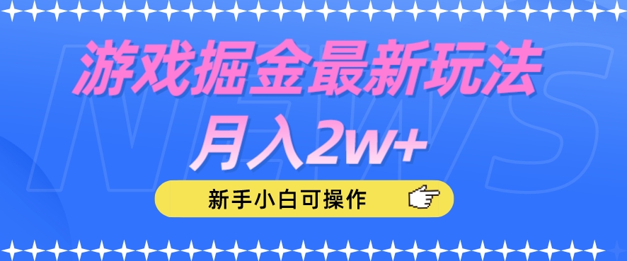 游戏掘金最新玩法月入2w+，新手小白可操作【揭秘】-最全项目网