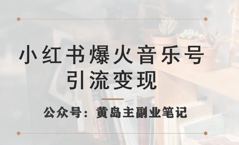 小红书爆火音乐号引流变现项目，视频版一条龙实操玩法分享给你-最全项目网