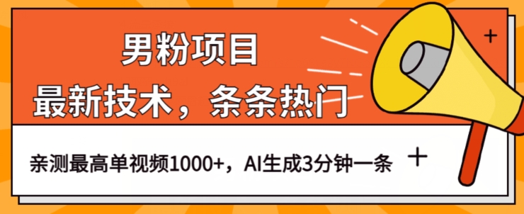 男粉项目，最新技术视频条条热门，一条作品1000+AI生成3分钟一条【揭秘】-最全项目网