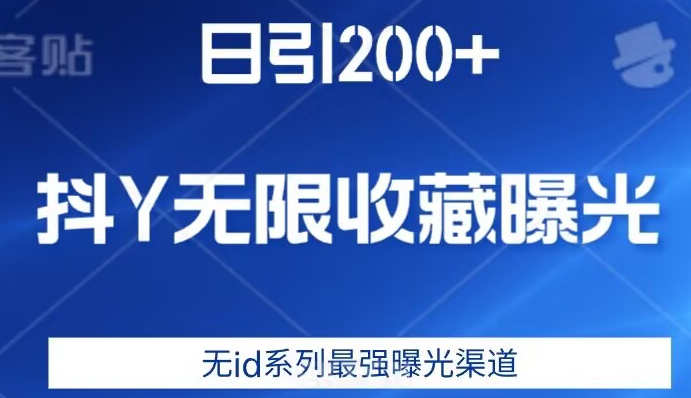 日引200+，抖音无限收藏曝光，无id系列最强曝光渠道-最全项目网