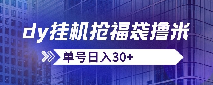 抖音抢福袋/抢红包脚本，只要号多放着一天抢个30+没问题的【揭秘】-最全项目网