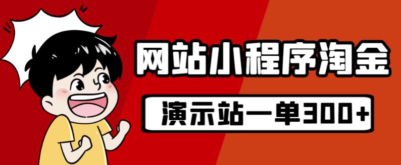 源码站淘金玩法，20个演示站一个月收入近1.5W带实操-最全项目网