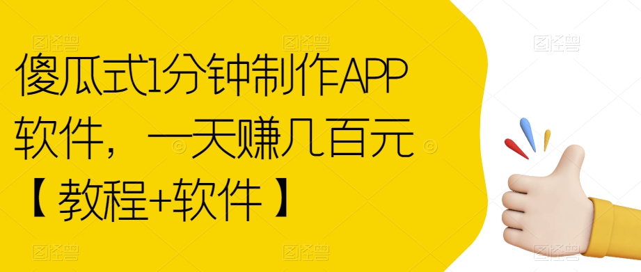 傻瓜式1分钟制作APP软件，一天赚几百元【教程+软件】【揭秘】-最全项目网