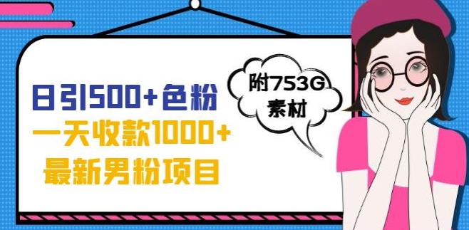 一天收款1000+元，最新男粉不封号项目，拒绝大尺度，全新的变现方法【揭秘】-最全项目网