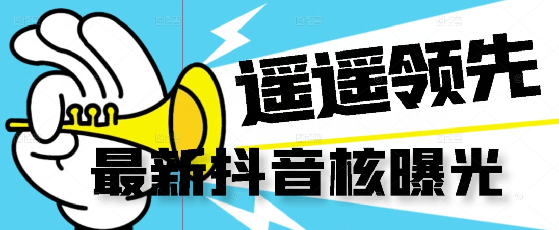 【最新】抖音核曝光技术不封控精准曝光（脚本+视频教程）-最全项目网