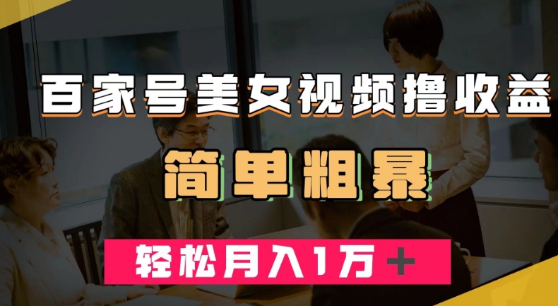 百家号美女视频撸收益，几分钟一条视频，轻松月入万元【揭秘】-最全项目网
