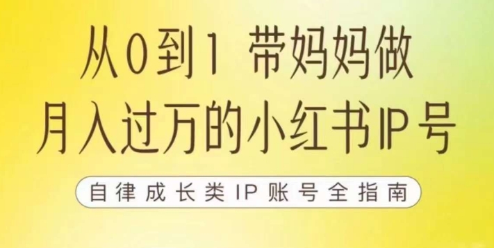 100天小红书训练营【7期】，带你做自媒体博主，每月多赚四位数，自律成长IP账号全指南-最全项目网