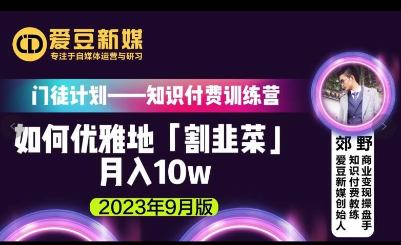 爱豆新媒：如何优雅地「割韭菜」月入10w的秘诀（2023年9月版）-最全项目网