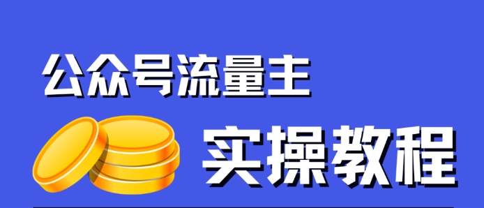 公众号流量主项目，简单搬运，一篇文章收益2000+-最全项目网