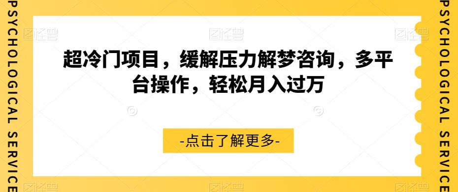 超冷门项目，缓解压力解梦咨询，多平台操作，轻松月入过万【揭秘】-最全项目网