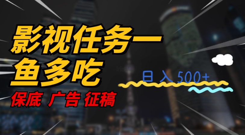 影视任务一鱼多吃玩法，无脑操作日入3位数-最全项目网