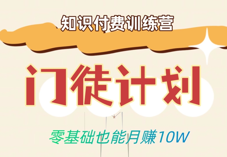 零基础也能月赚10w！优雅割韭菜的秘密在【知识付费训练营】-最全项目网