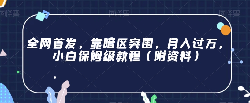 全网首发，靠暗区突围，月入过万，小白保姆级教程（附资料）【揭秘】-最全项目网