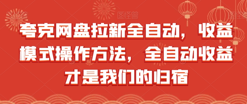 夸克网盘拉新全自动，收益模式操作方法，全自动收益才是我们的归宿-最全项目网