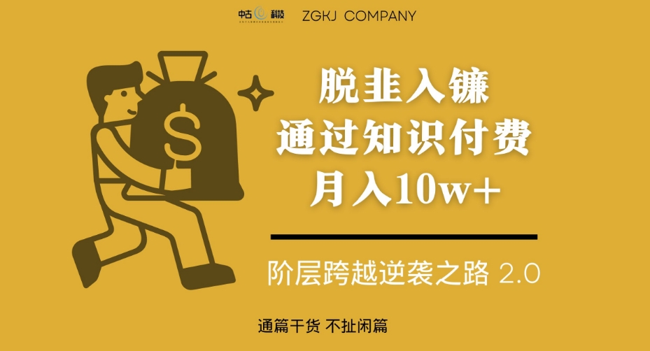 脱韭入镰，通过做“超级个体“月入10w+，普通人实现阶层跨越的最优解-最全项目网