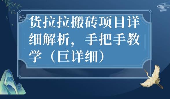 最新货拉拉搬砖项目详细解析，手把手教学（巨详细）-最全项目网