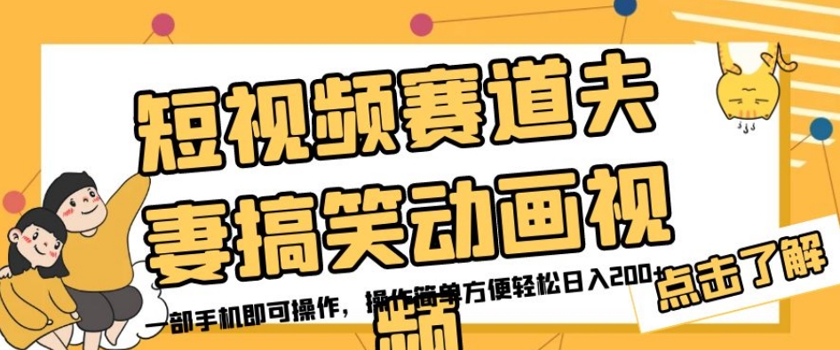 短视频赛道夫妻搞笑动画视频，一部手机即可操作，操作简单方便轻松日入200+-最全项目网