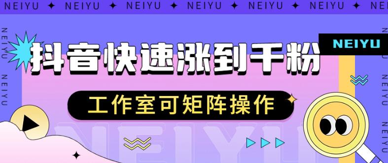 抖音快速涨粉秘籍，教你如何快速涨到千粉，工作室可矩阵操作【揭秘】-最全项目网