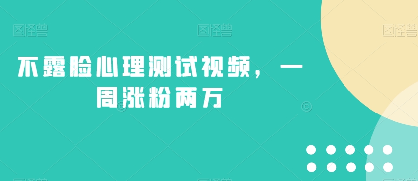 不露脸心理测试视频，一周涨粉两万【揭秘】-最全项目网