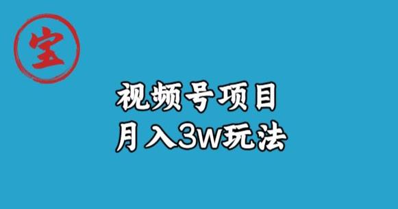 宝哥视频号无货源带货视频月入3w，详细复盘拆解-最全项目网