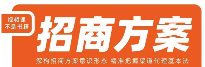 王昕招商方案，解构招商方案意识形态，精准把握渠道代理基本法-最全项目网