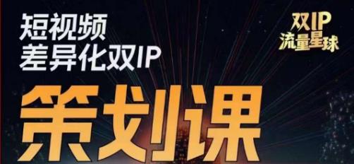 干饭人伊伊莫大虾流量星球，​短视频差异化双IP策划课（2023新版）-最全项目网