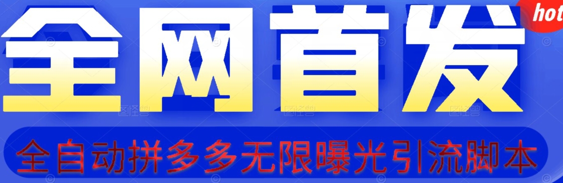 【首发】拆解拼多多如何日引100+精准粉（附脚本+视频教程）【揭秘】-最全项目网